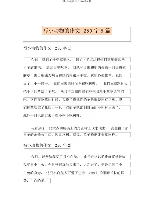 写小动物的作文250字5篇