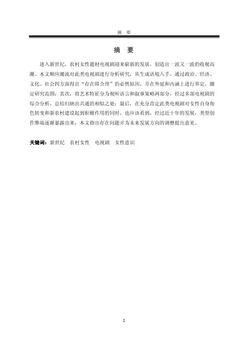新世纪农村女性题材电视剧研究