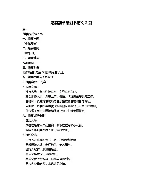 婚宴简单策划书范文3篇