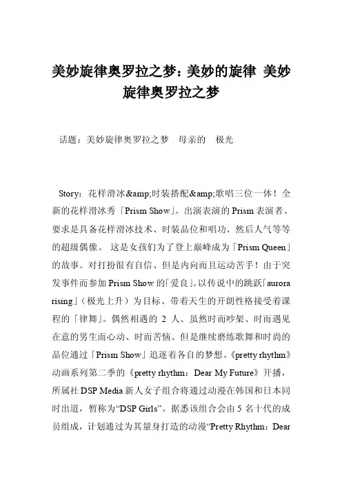 美妙旋律奥罗拉之梦：美妙的旋律美妙旋律奥罗拉之梦