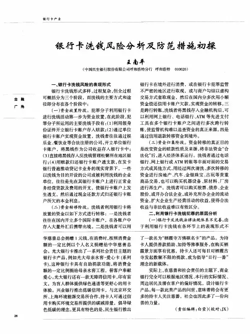 银行卡洗钱风险分析及防范措施初探
