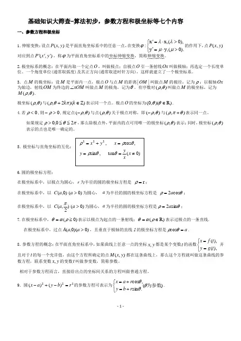 高中数学基础知识大筛查(9)-复数,参数方程和极坐标等七个内容