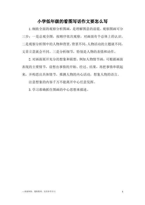 小学低年级的看图写话作文要怎么写