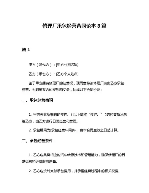 修理厂承包经营合同范本8篇
