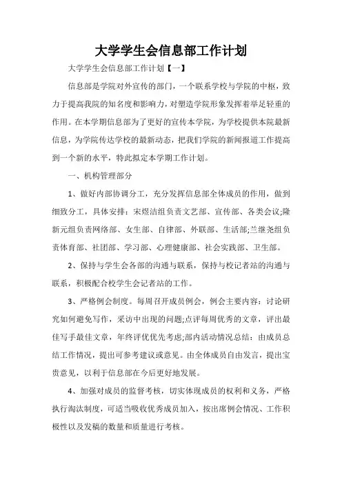 工作计划 学生会工作计划 大学学生会信息部工作计划