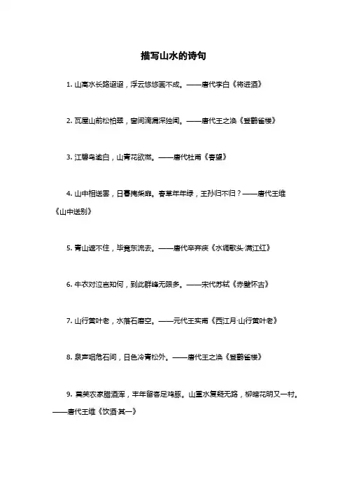描写山水的诗句