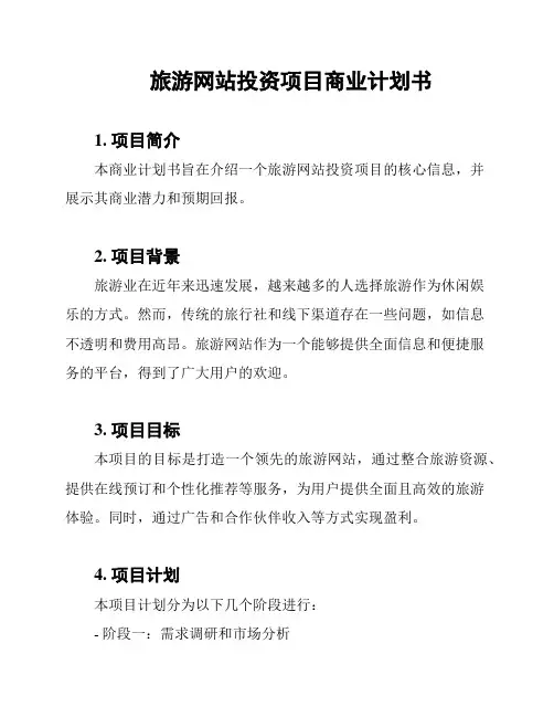 旅游网站投资项目商业计划书