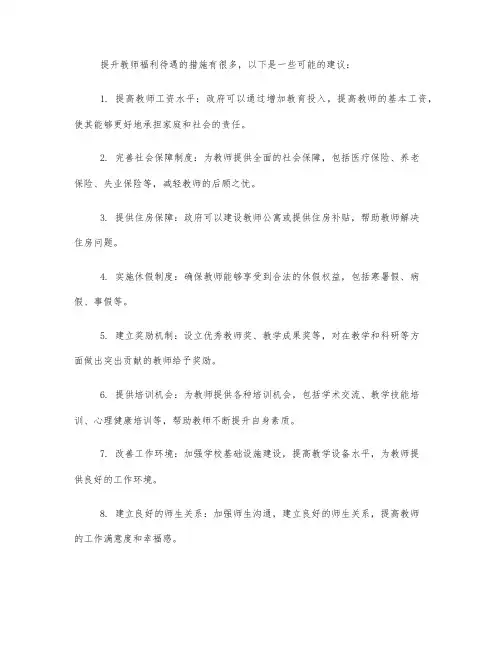 提升教师福利待遇的措施