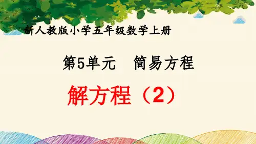 最新人教版小学五年级数学上册 第5单元 简易方程《解方程(2)》优质课件