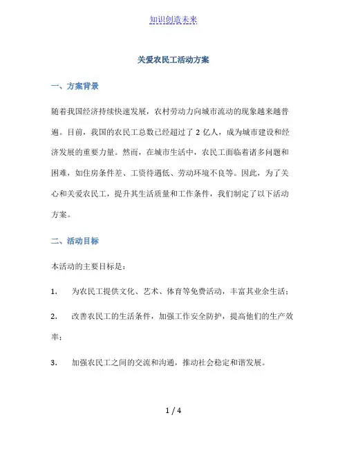 关爱农民工活动方案