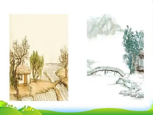 八年级语文下册 《过故人庄》教学课件 北师大