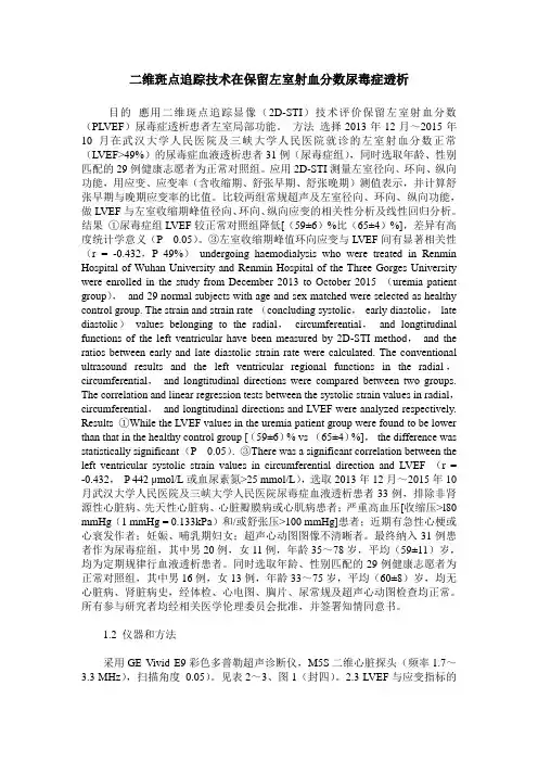 二维斑点追踪技术在保留左室射血分数尿毒症透析