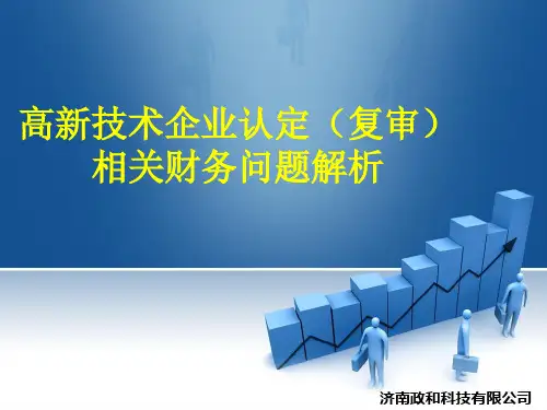高新技术企业认定相关财务问题解析