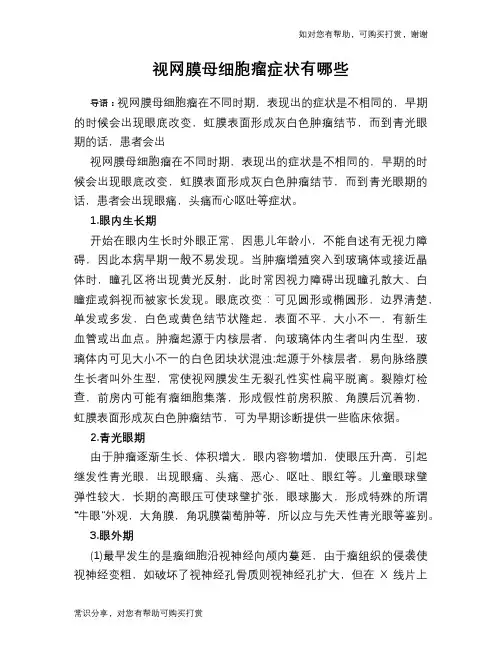 视网膜母细胞瘤症状有哪些