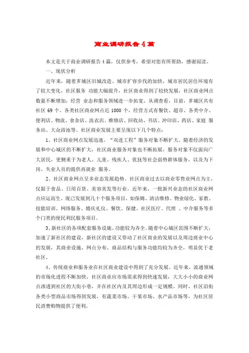商业调研报告4篇