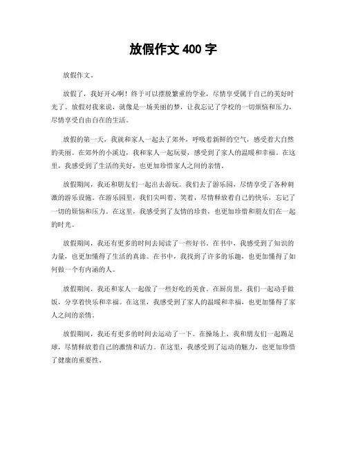 放假作文400字