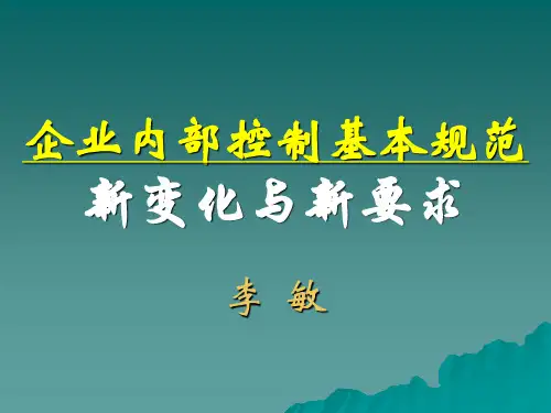 企业内部控制基本规范