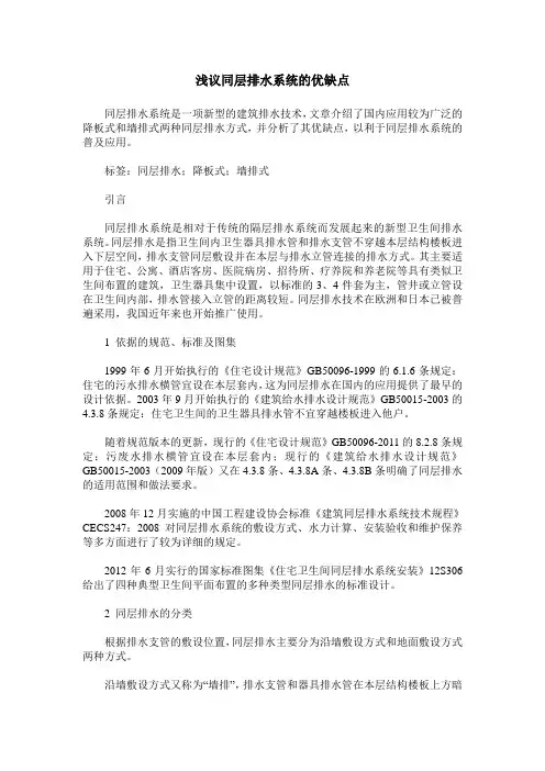 浅议同层排水系统的优缺点