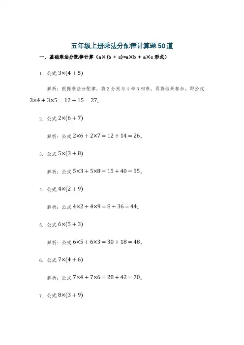 五年级上册乘法分配律计算题50道