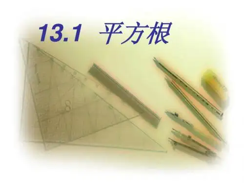 13.1平方根(第1课时)课件(人教新课标八年级上)