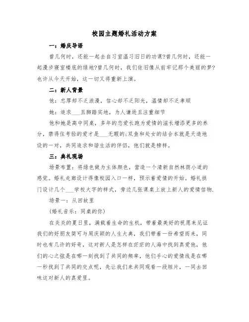 校园主题婚礼活动方案（3篇）