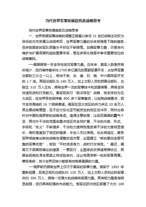当代世界军事发展趋势及战略思考
