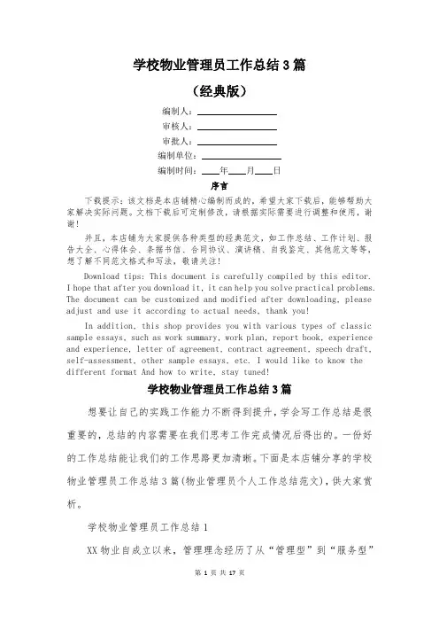 学校物业管理员工作总结3篇