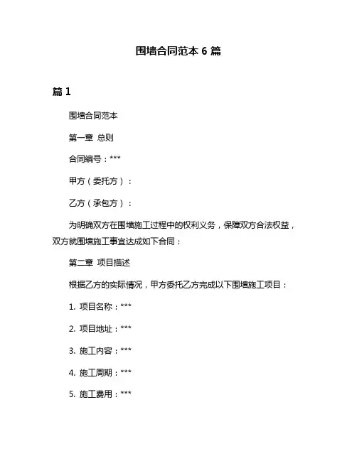 围墙合同范本6篇