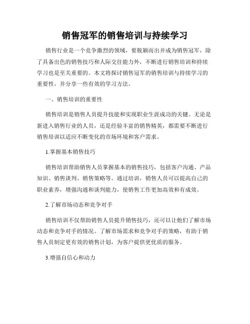 销售冠军的销售培训与持续学习