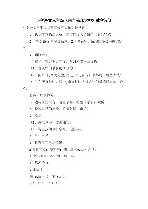 小学语文三年级《南京长江大桥》教学设计
