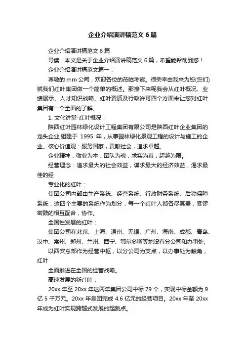企业介绍演讲稿范文6篇