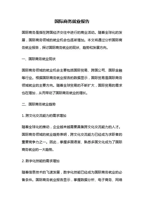 国际商务就业报告