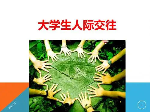 大学生人际交往