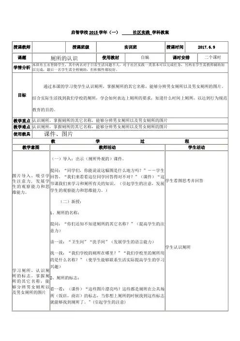 培智学校社会实践课——《厕所的认识》教案