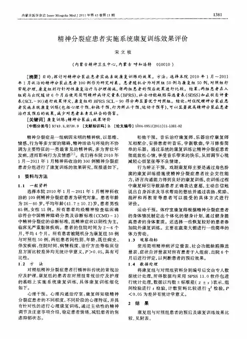 精神分裂症患者实施系统康复训练效果评价