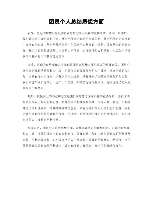 团员个人总结思想方面