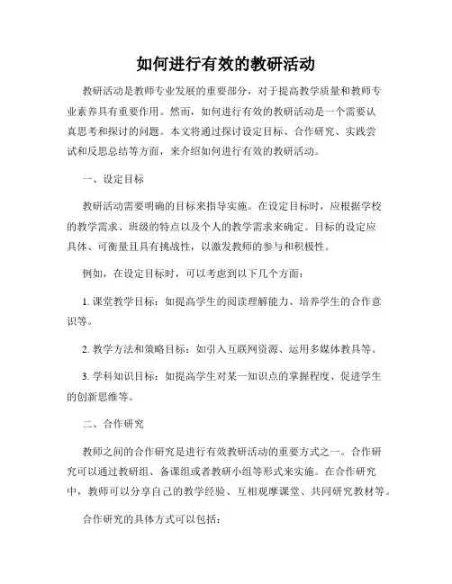 如何进行有效的教研活动
