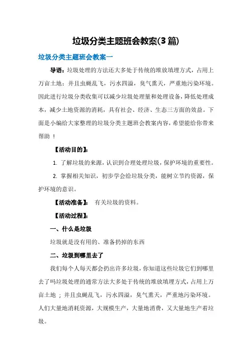 垃圾分类主题班会教案(3篇)