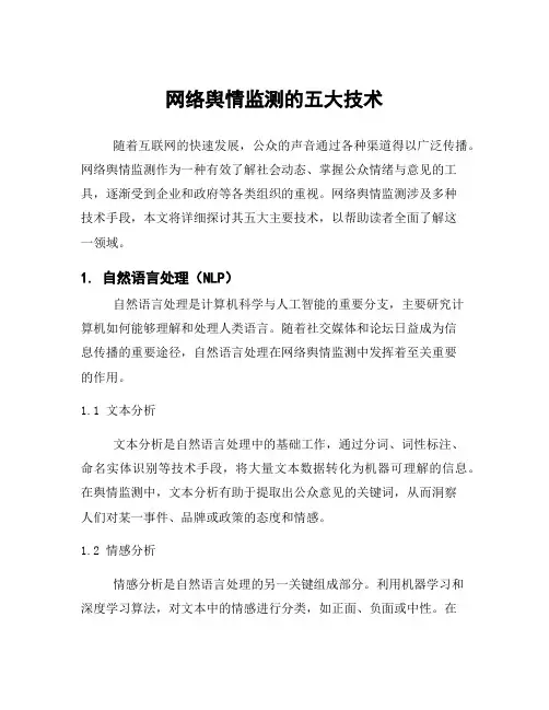 网络舆情监测的五大技术