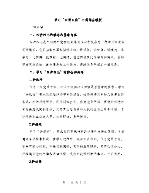 学习“四讲四比”心得体会模板（2篇）