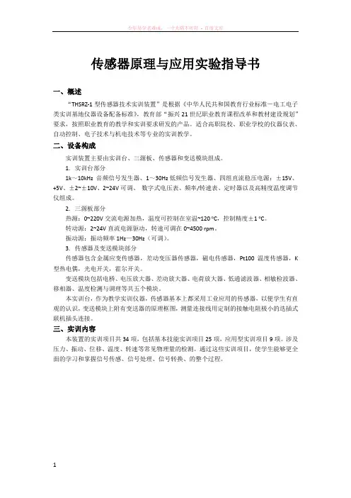 传感器原理与应用实验指导书