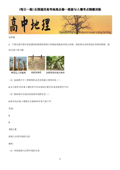 全国通用高考地理必修一植被与土壤考点精题训练