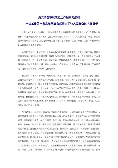 史文清在审议政府工作报告时强调一切工作的出发点和落脚点都是为了让人民群众过上好日子