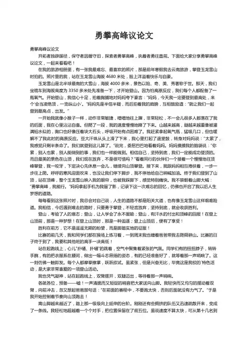 勇攀高峰议论文