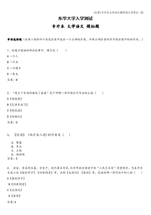 (完整)专升本大学语文辅导题文学常识 (2)