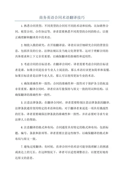 商务英语合同术语翻译技巧