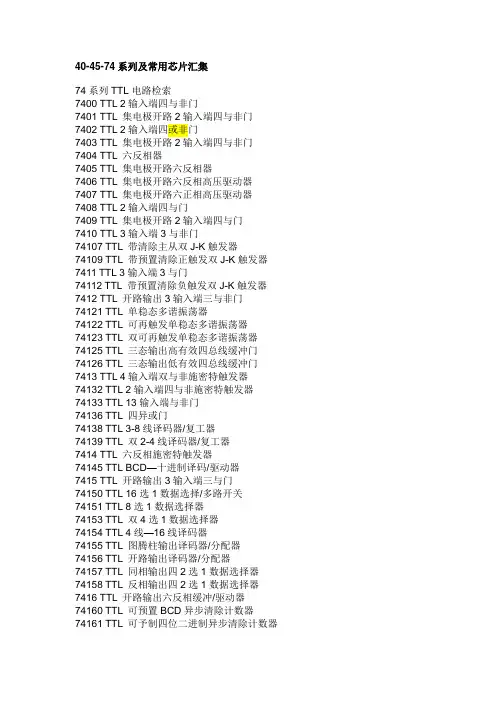 40 45 74系列及常用芯片汇集