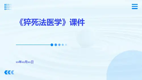 《猝死法医学》课件