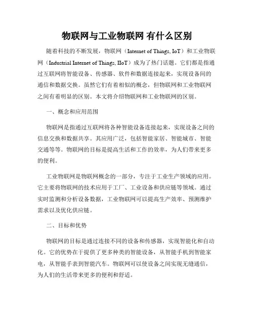 物联网与工业物联网 有什么区别