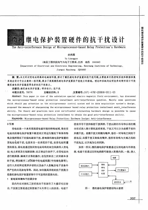 微机继电保护装置硬件的抗干扰设计